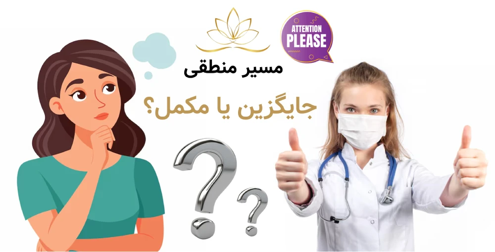 مسیر منطقی: جایگزین یا مکمل؟