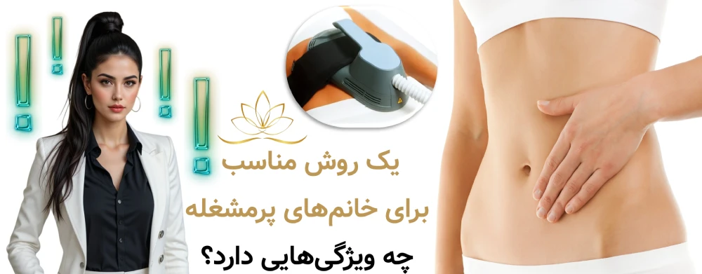 یک روش مناسب برای خانم‌های پرمشغله چه ویژگی‌هایی دارد؟