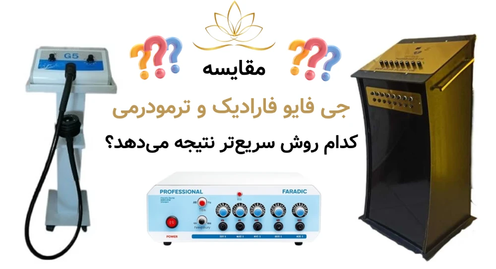 مقایسه جی فایو ، فارادیک و ترمودرمی ؛ کدام روش سریع‌تر نتیجه می‌دهد؟