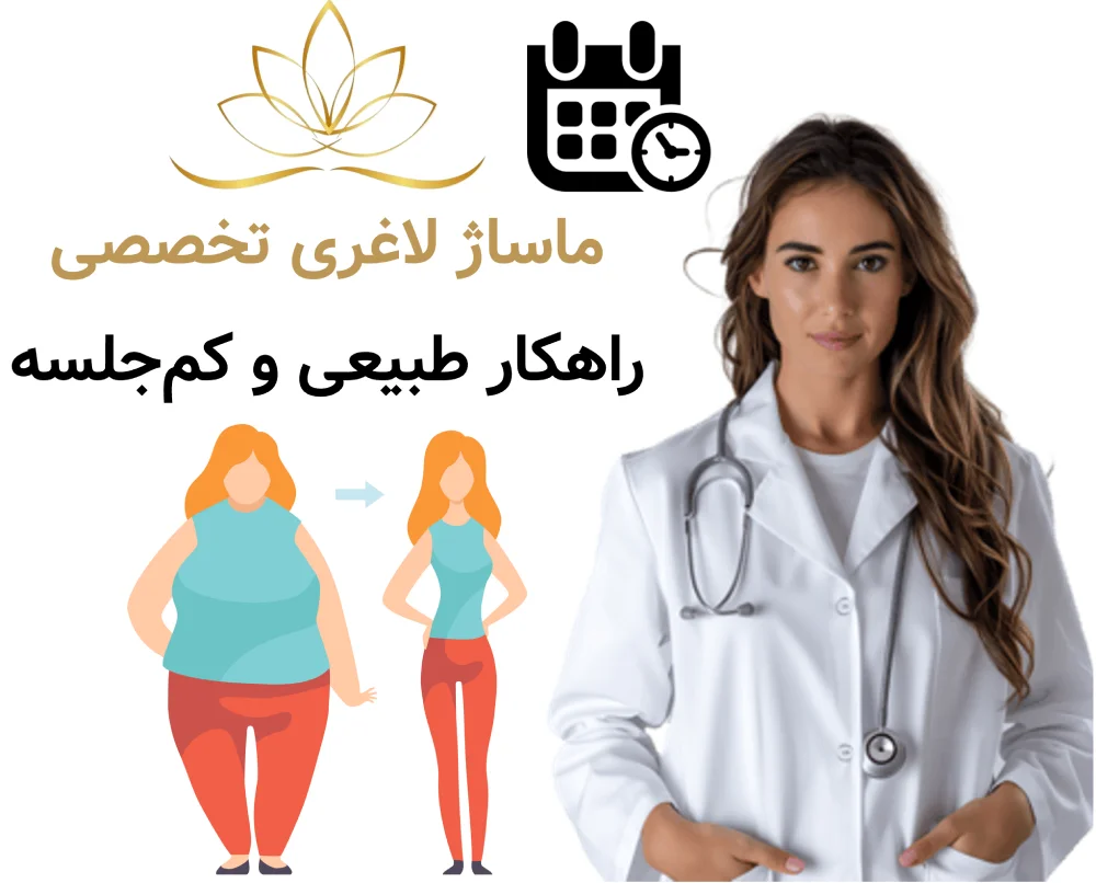 ماساژ لاغری تخصصی؛ راهکار طبیعی و کم‌جلسه