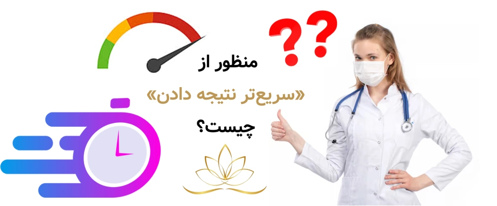 مقایسه جی فایو فارادیک و ترمودرمی منظور از «سریع‌تر نتیجه دادن» دقیقاً چیست؟