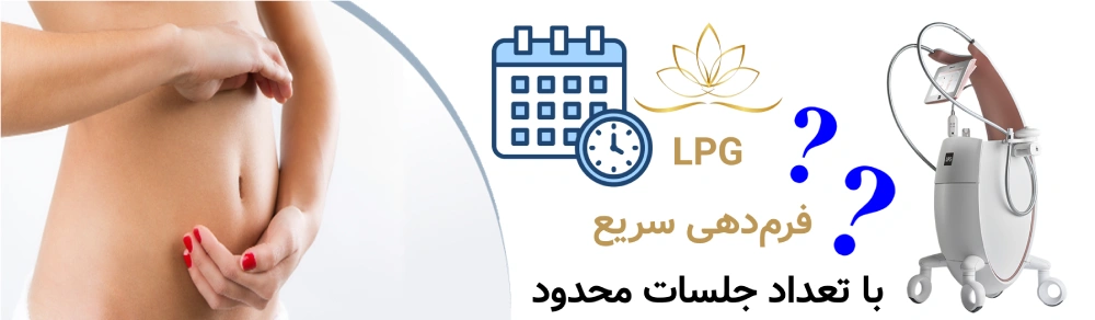 LPG؛ فرم‌دهی سریع با تعداد جلسات محدود