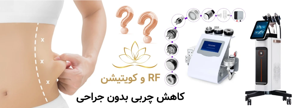 RF و کویتیشن؛ کاهش چربی بدون جراحی