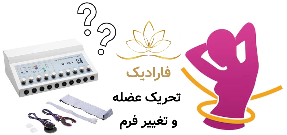 مقایسه جی فایو فارادیک و ترمودرمی فارادیک؛ تحریک عضله و تغییر فرم