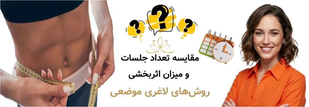 لاغری موضعی برای خانم‌های شاغل  مقایسه تعداد جلسات و میزان اثربخشی روش‌های لاغری موضعی