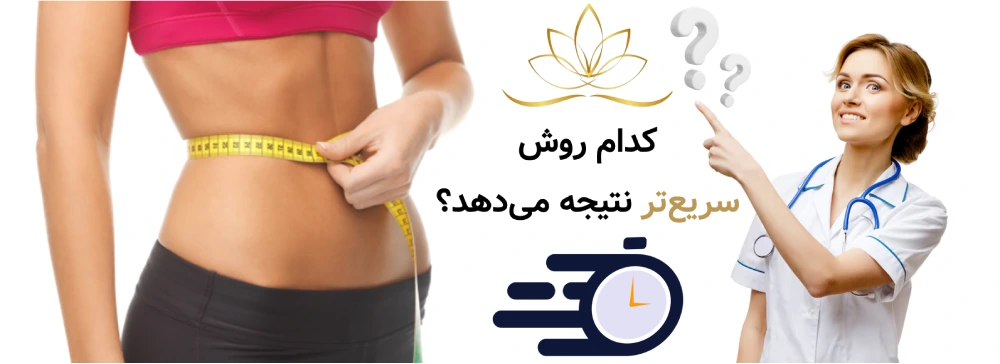 کدام روش واقعاً سریع‌تر نتیجه می‌دهد؟