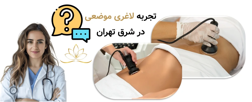 تجربه لاغری موضعی در لوتوس ؛ از جلسه اول تا نتیجه نهایی