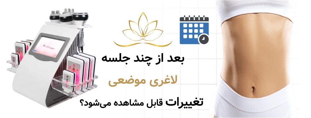بعد از چند جلسه لاغری موضعی تغییرات قابل مشاهده می‌شود؟