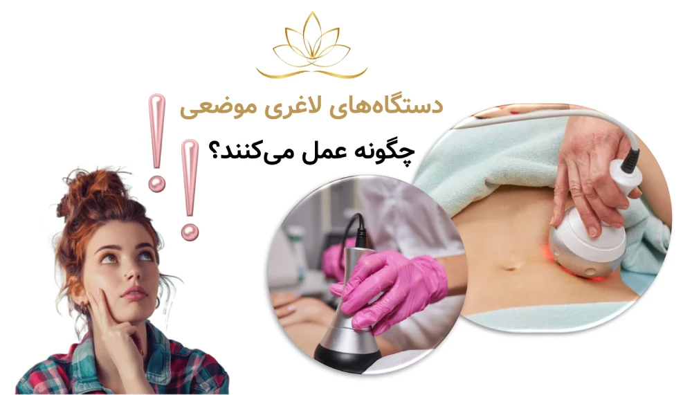 تفاوت لاغری موضعی با ماساژ و دستگاه دستگاه‌های لاغری موضعی چگونه عمل می‌کنند؟
