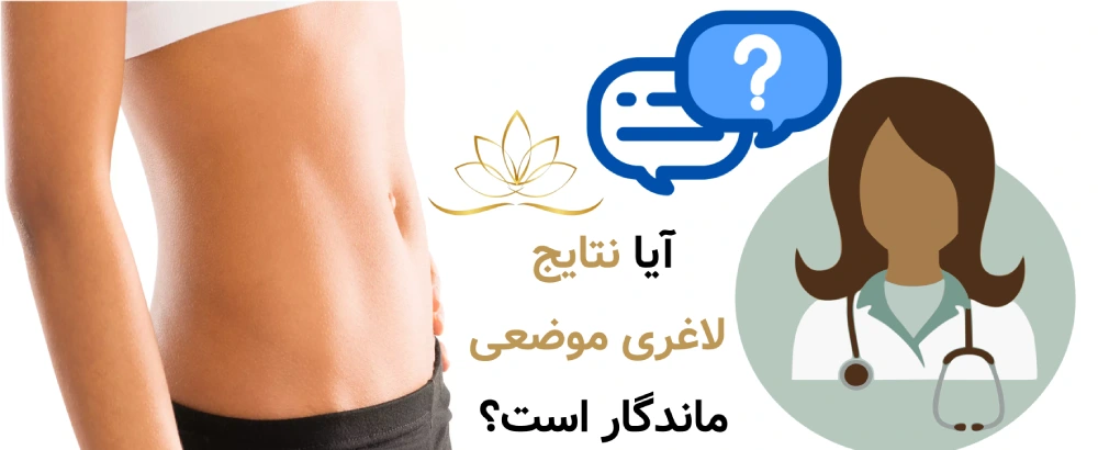 لاغری موضعی برای خانم‌های شاغل  آیا نتایج لاغری موضعی ماندگار است؟