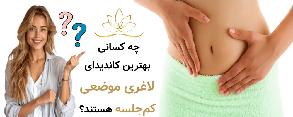 لاغری موضعی برای خانم‌های شاغل  چه کسانی بهترین کاندیدای لاغری موضعی کم‌جلسه هستند؟