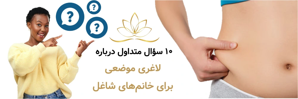 ۱۰ سؤال متداول درباره لاغری موضعی برای خانم‌های شاغل