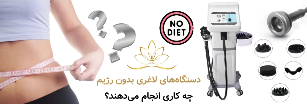 لاغری موضعی بدون رژیم دستگاه‌های لاغری بدون رژیم چه کاری انجام می‌دهند؟