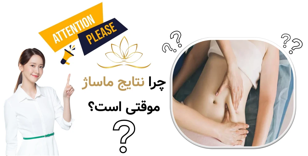 تفاوت لاغری موضعی با ماساژ و دستگاه چرا نتایج ماساژ معمولاً موقتی است؟