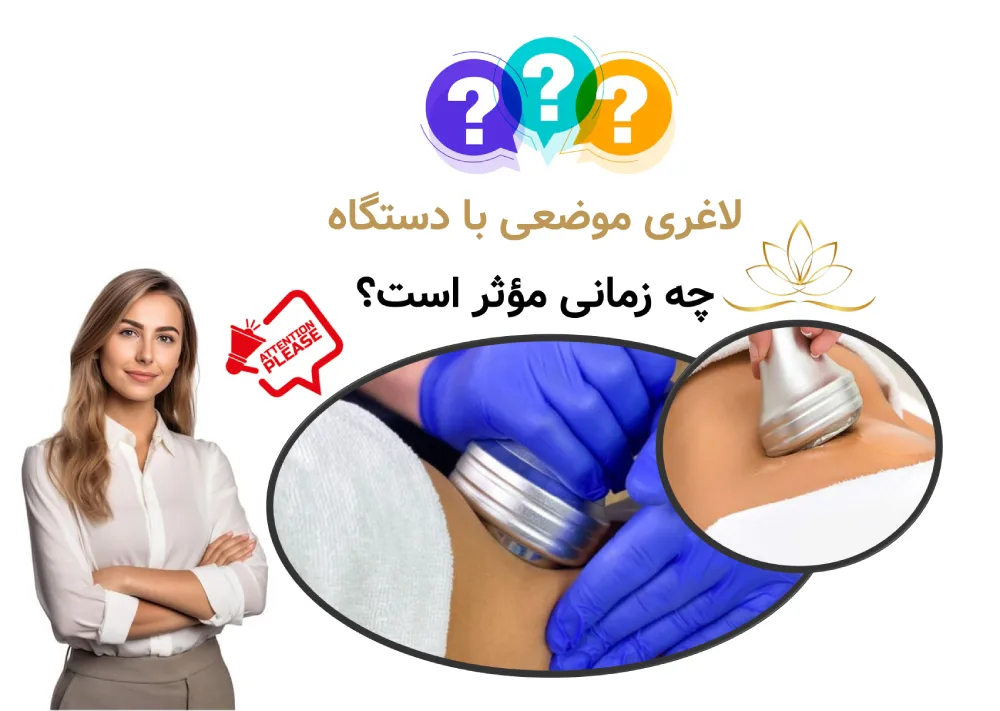 لاغری موضعی با دستگاه چه زمانی واقعاً مؤثر است؟