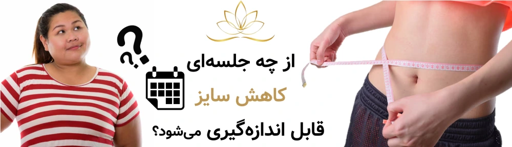 تغییرات لاغری موضعی بعد از چند جلسه قابل مشاهده می‌شود؟ از چه جلسه‌ای کاهش سایز قابل اندازه‌گیری می‌شود؟