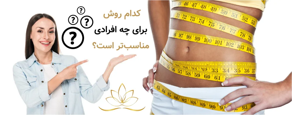 کدام روش برای چه افرادی مناسب‌تر است؟