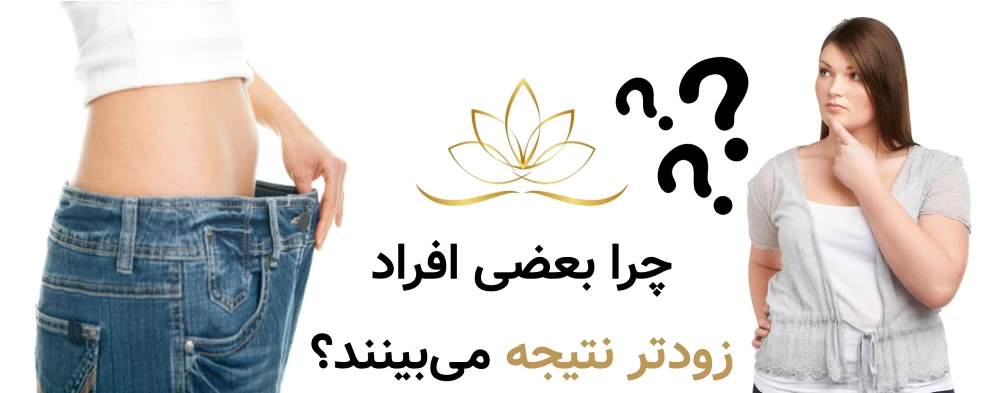 چرا بعضی افراد زودتر نتیجه می‌بینند؟