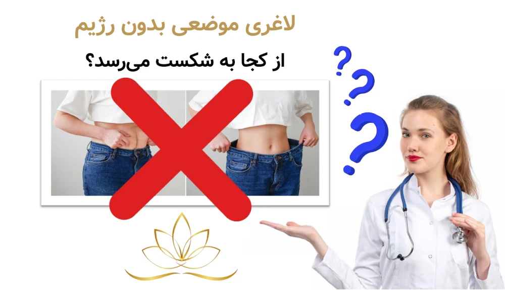 لاغری موضعی بدون رژیم از کجا به شکست می‌رسد؟