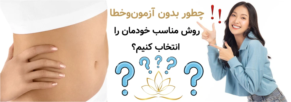 چطور بدون آزمون‌وخطا روش مناسب خودمان را انتخاب کنیم؟