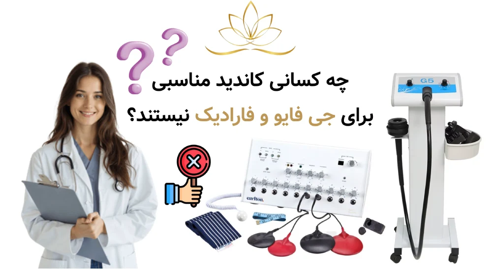 چه کسانی اصلاً کاندید مناسبی برای جی فایو و فارادیک نیستند؟