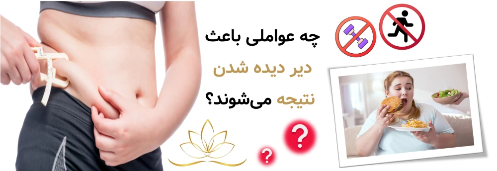 چه عواملی باعث دیر دیده شدن نتیجه می‌شوند؟