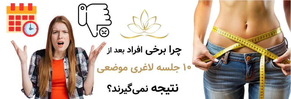 چرا برخی افراد بعد از ۱۰ جلسه لاغری موضعی نتیجه نمی‌گیرند؟ (نتیجه تحلیل ۵۰ پرونده واقعی)