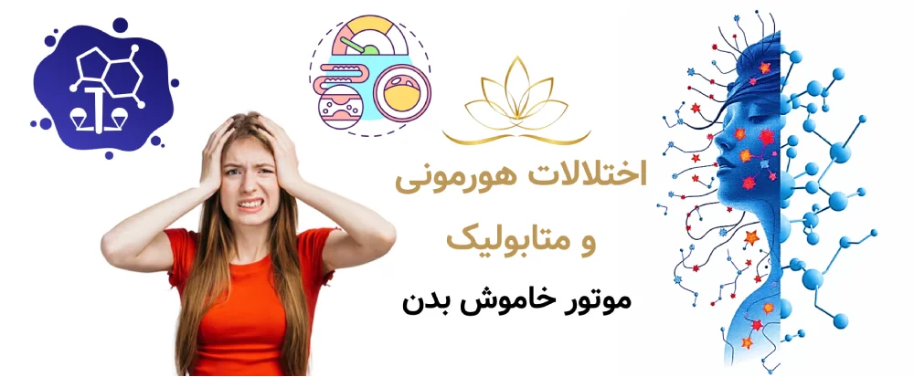 چرا برخی افراد بعد از ۱۰ جلسه لاغری موضعی نتیجه نمی‌گیرند؟ (تحلیل ۵۰ پرونده واقعی) اختلالات هورمونی و متابولیک؛ موتور خاموش بدن