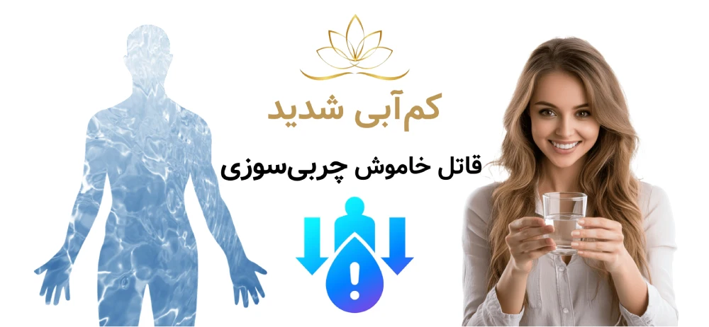 کم‌آبی شدید؛ قاتل خاموش چربی‌سوزی