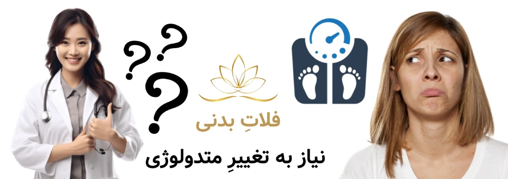 فلاتِ بدنی؛ نیاز به تغییرِ متدولوژی