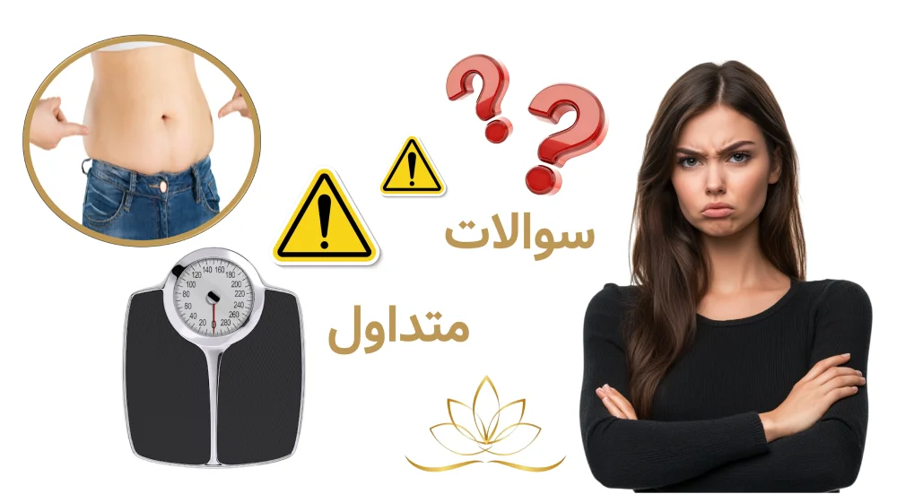 سوالات متداول درباره چرا برخی افراد بعد از ۱۰ جلسه لاغری موضعی نتیجه نمی‌گیرند؟