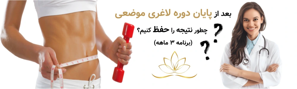 بعد از پایان دوره لاغری موضعی، چطور نتیجه را حفظ کنیم؟ (برنامه ۳ ماهه)